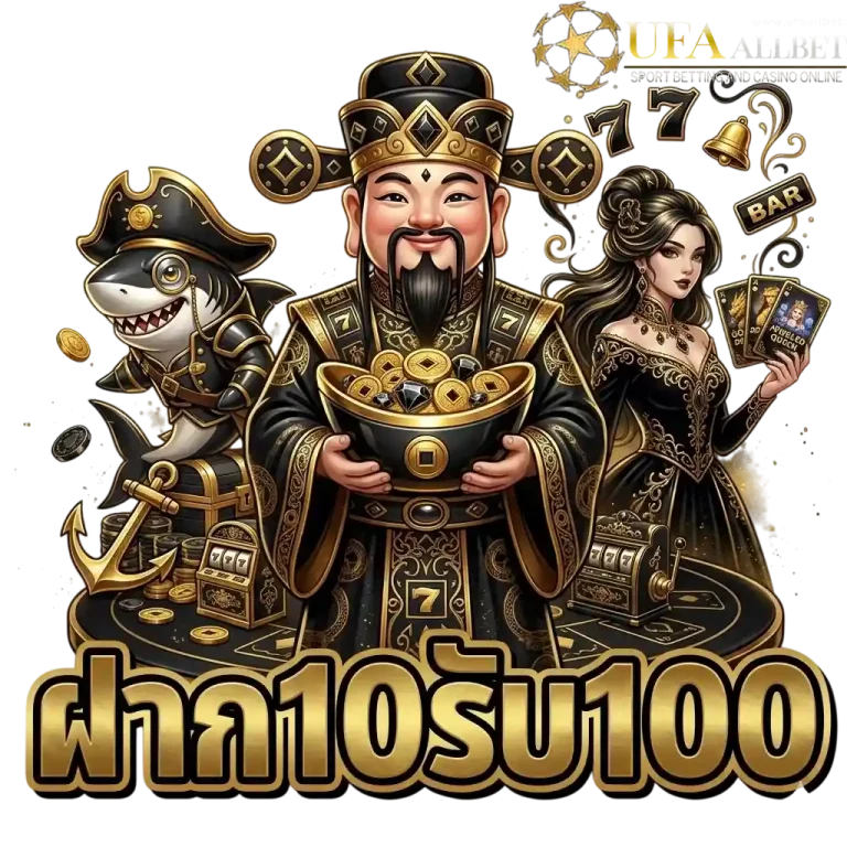 ufaallbet ฝาก10รับ100