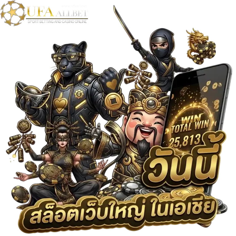 ufaallbet สล็อตเว็บใหญ่